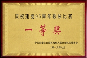 标题：庆祝建党95周年歌咏比赛一等奖
浏览次数：52093
发布时间：2007-01-01