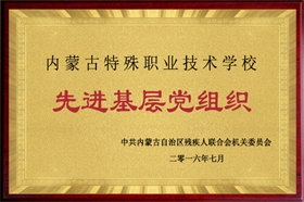 标题：2016年度先进基层党组织
浏览次数：53609
发布时间：2016-07-01