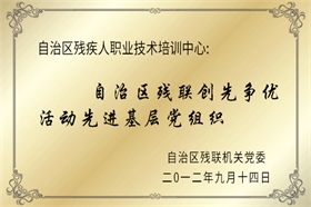 标题：自治区残联创先争优活动先进基层党组织
浏览次数：52474
发布时间：2012-07-01