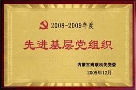 标题：2008-2009年度先进基层党组织
浏览次数：28753
发布时间：2009-07-01