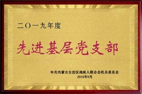 标题：2019年基层先进党支部
浏览次数：2473
发布时间：2019-09-01