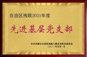 标题：2021先进基层党组织
浏览次数：2239
发布时间：2023-10-26